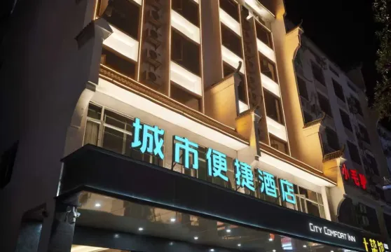 城市便捷酒店（衡陽南嶽衡山景區大廟店）