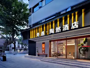 紹興魯迅古里奇遇陶然ホテル（倉橋直街）