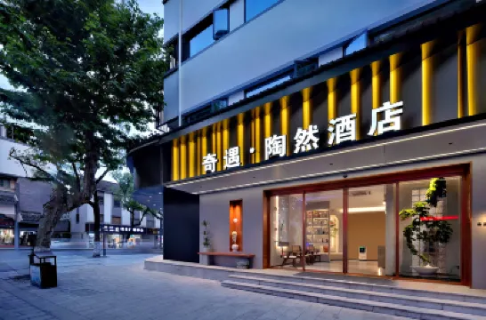 紹興魯迅古里奇遇陶然ホテル（倉橋直街） 紹興旧魯迅邸宅周辺のホテル