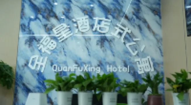 Quan Fuxing Hotel (Yanjiao Railway Station)