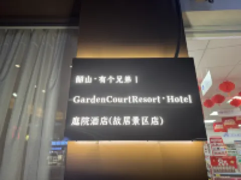 รีสอร์ทการ์เดนคอร์ท โรงแรม