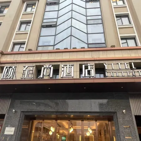 Yitel Collection Hotel (Hefei Changjiang Hotel Sanxiaokou Subway Station)