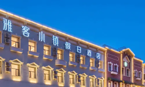 雅客小町ホリデイホテル(長春人民広場重慶路)