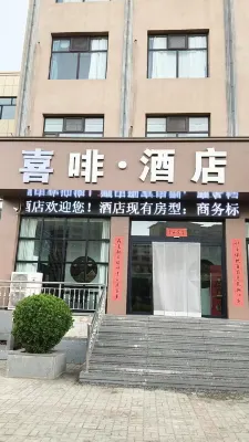 代縣喜啡飯店