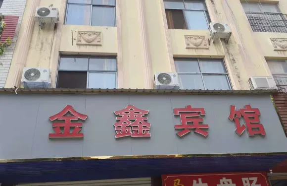羅山金鑫賓館