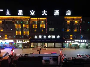 星空大飯店（德令哈火車站店）