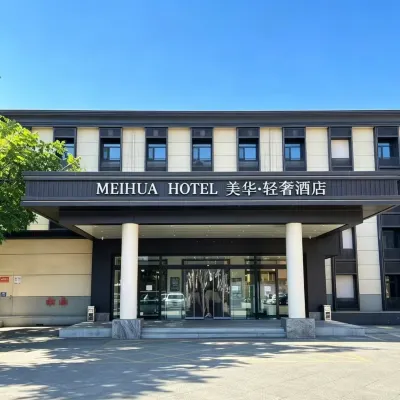 美華·輕奢酒店（北京南站石榴莊地鐵站店） 鄰近榴彩公園的酒店