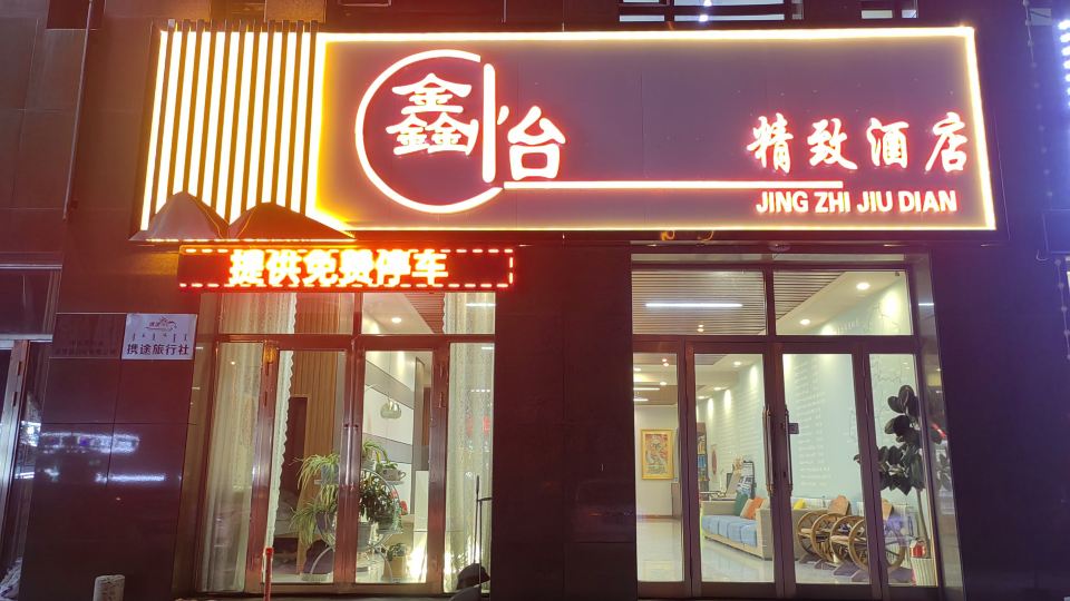 Hulunber Xinyi Exquisite Hotel