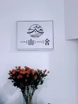 欒川一山一舍美學民宿 - 2 星級