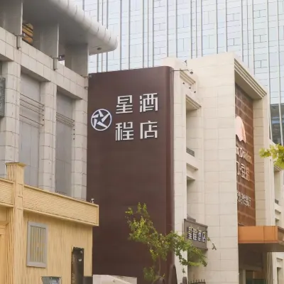 星程飯店（石家莊北國商城裕華路地鐵站店） 裕华路附近的飯店