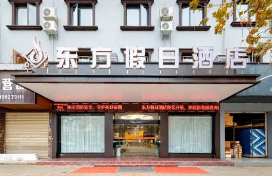 什邡東方假日酒店（什邡高鐵西站店）