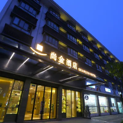 烏鎮尚金酒店(東柵景區店) 鄰近烏鎮南柵的酒店