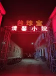 清馨小院