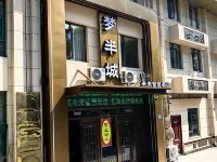 夢半城未來スマートホテル（鎮江高速鉄道万達広場） - 2つ星