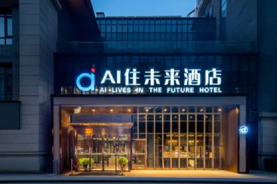 AI住未來飯店（西安老城根Gpark大興醫院店） 西安住宿飯店