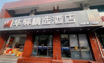 Home Inn Huaxuan Collection Hotel (Kunshan Railway Station High Speed Rail South Station Store)