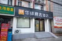 如家華驛精選飯店（洛陽火車站春都路店） 洛陽住宿飯店