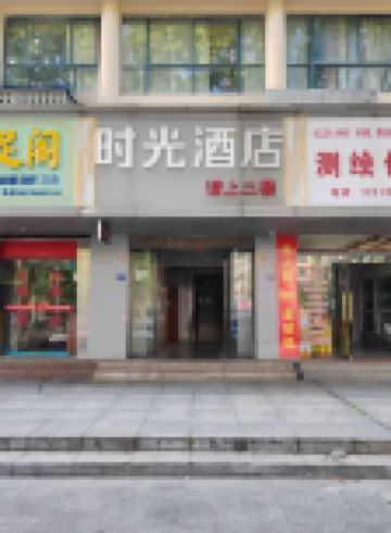 주장 타임 호텔 (기차역)