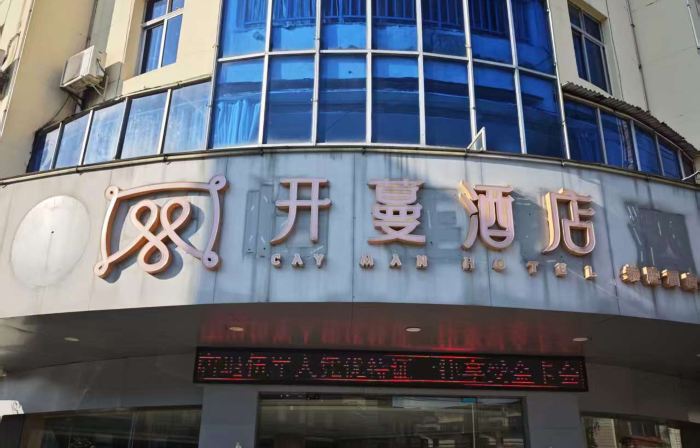 開蔓飯店（南城高鐵站店）