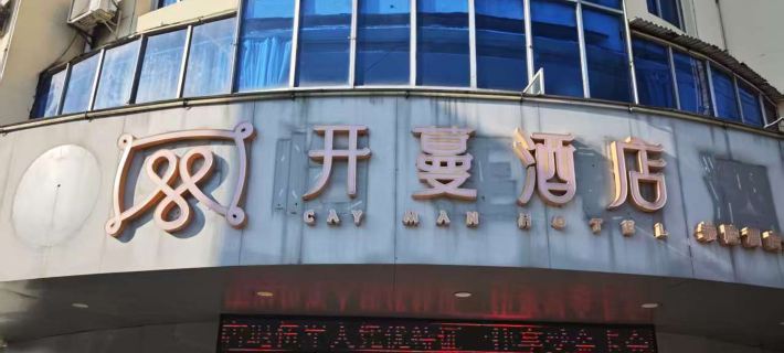 Kaiman Hotel (Nancheng High-speed Railway Station Branch) Nancheng İlçesi otelleri