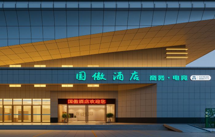 Guo'ao  E-sports  Business Hotel (Laohekou Passenger Station Branch)