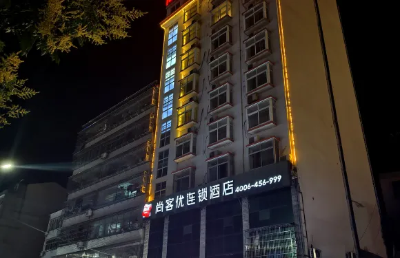 尚客優連鎖酒店（英山沿河西路店）