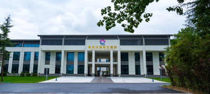 滕州濱湖假日酒店 滕州酒店