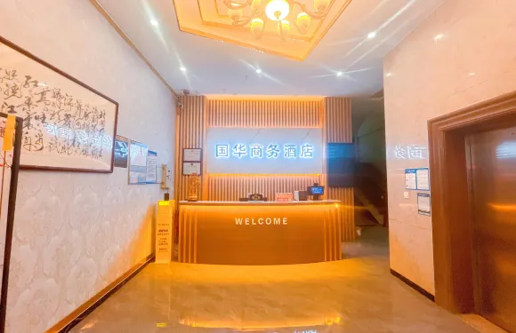 普寧國華商務酒店