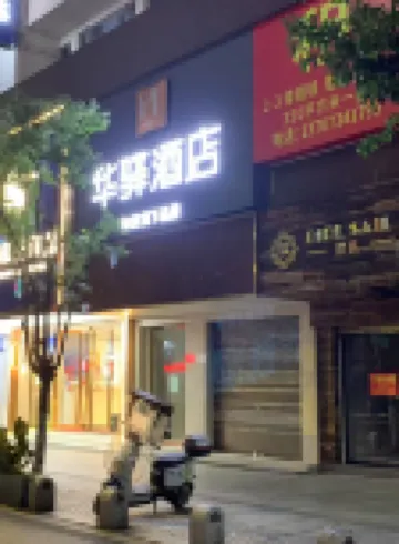Home Inn Huayi Hotel(Hengyang City,Yanfeng District,Homestay Culture Square Store