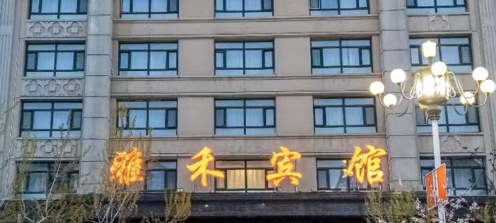 Yahe Hotel Hotels in Fuyuan