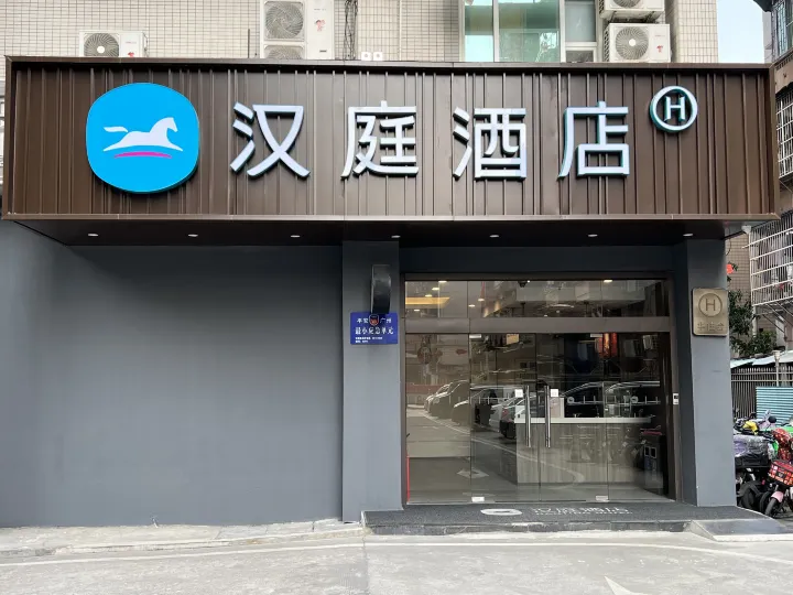 漢庭飯店（廣州崗頂地鐵站店）