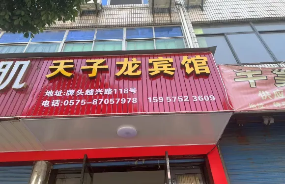 諸暨天子龍賓館