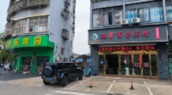 鄱陽迎客商務賓館