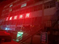 民和回族トゥ族自治県三盛ゲストハウス 民和回族トゥ族自治県のホテル