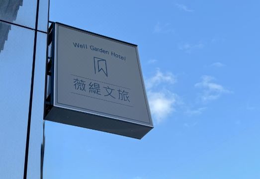 웰 가든 호텔 타오위안 시티