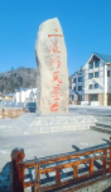 冰雪緣民宿 鄰近雪鄉國家森林公園的酒店