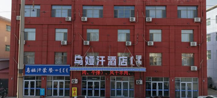 達拉特旗天悅賓館 達拉特旗酒店