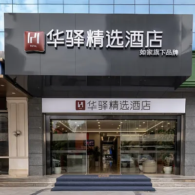 華驛精選酒店 鄰近玉园路的酒店