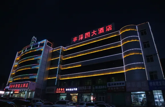 吉縣豐澤園大酒店