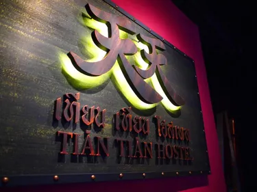 รูปภาพของTian Tian Hostel