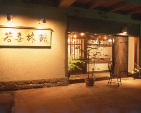 若喜旅館 那須町のホテル