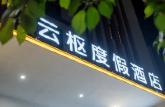 雲樞度假酒店（神仙居遊客中心店）