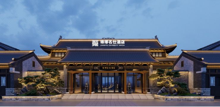 琅琊名仕酒店（琅琊古城店）外景图
