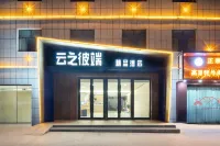 雲之彼端精品飯店 塔什库尔干红其拉甫机场附近的飯店