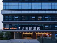 โรงแรมนานาชาติชิงมู โรงแรมใกล้พื้นที่สถานีขนส่งทางใต้ของหนานจิง