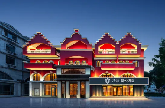 花築·馨悅酒店（秦皇島南戴河仙螺島店） 秦皇島酒店