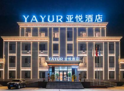 亞悅酒店（哈密市迎賓大道店）