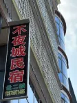Night City Homestay (Tianzi Lake Night City)