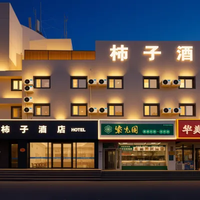 柿子酒店（首鋼園古城地鐵站店） 鄰近石景山的酒店