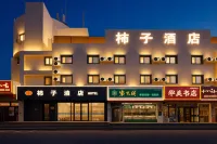 柿子飯店（首鋼園古城地鐵站店） 石景山區住宿飯店